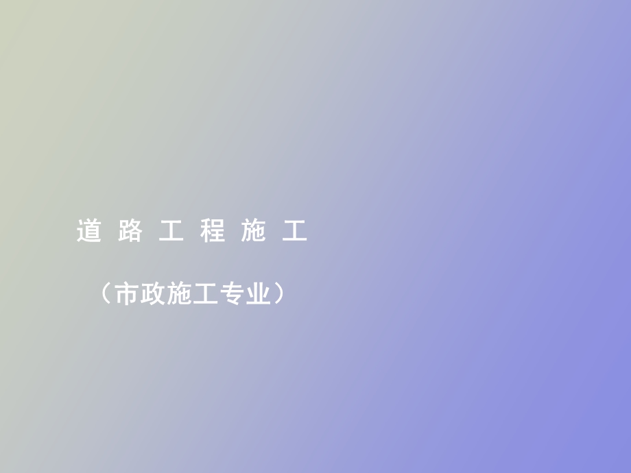 道路工程教案.ppt_第1页