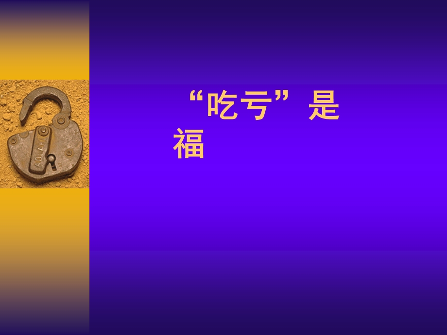 班会课件：吃亏是福.ppt_第1页