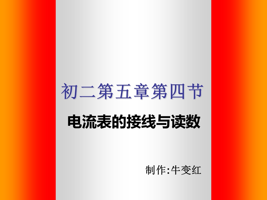 电流表的接线与读数.ppt_第2页