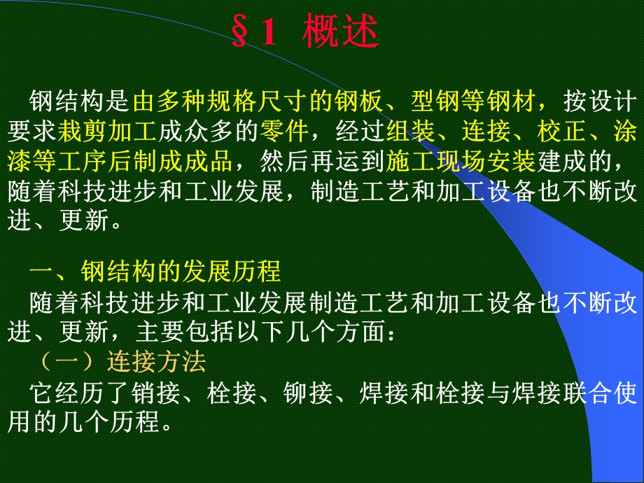 钢结构制作安装工艺.ppt_第3页