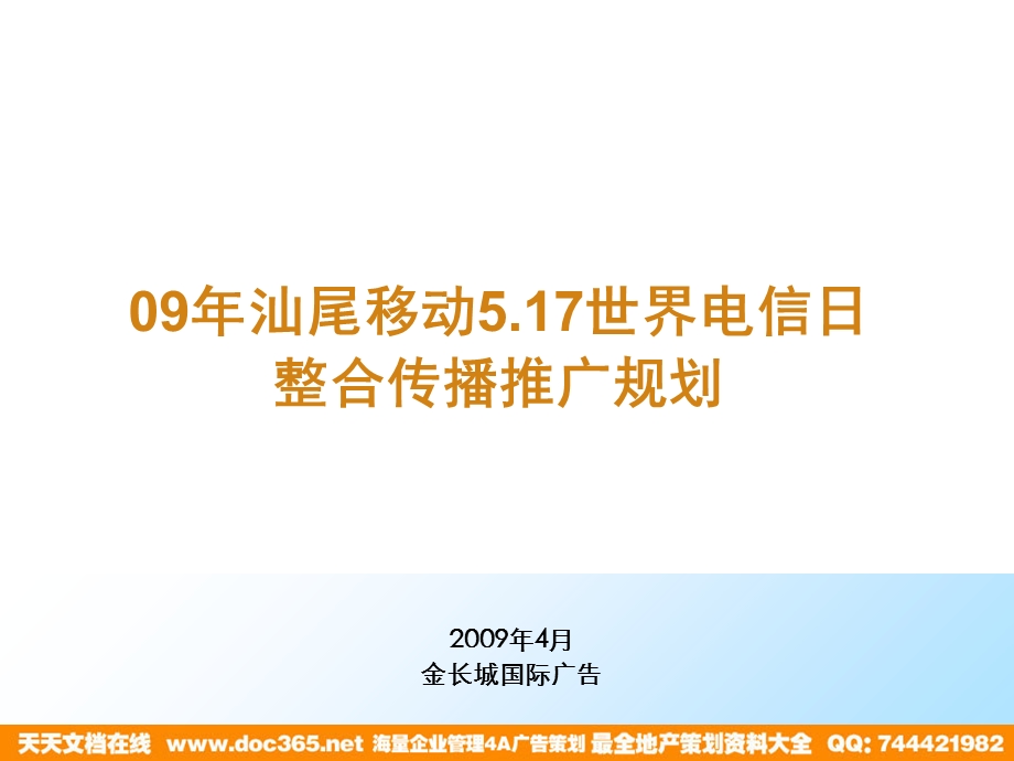 电信日汕尾移动整合传播推广方案.ppt_第2页