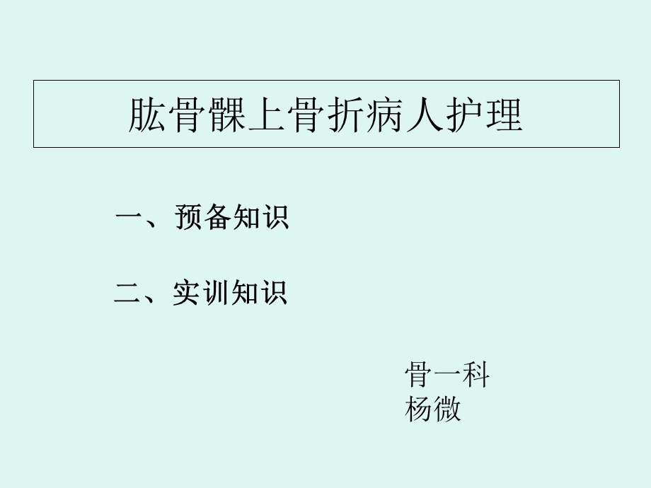 肱骨髁上骨折病人护理.ppt_第1页