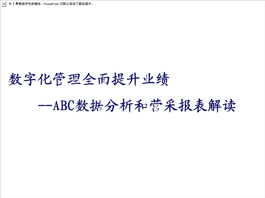 超市数据报表及ABC类商品分析培训教案.ppt_第1页