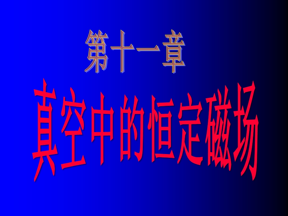 磁感应强度磁场高斯定理.ppt_第1页