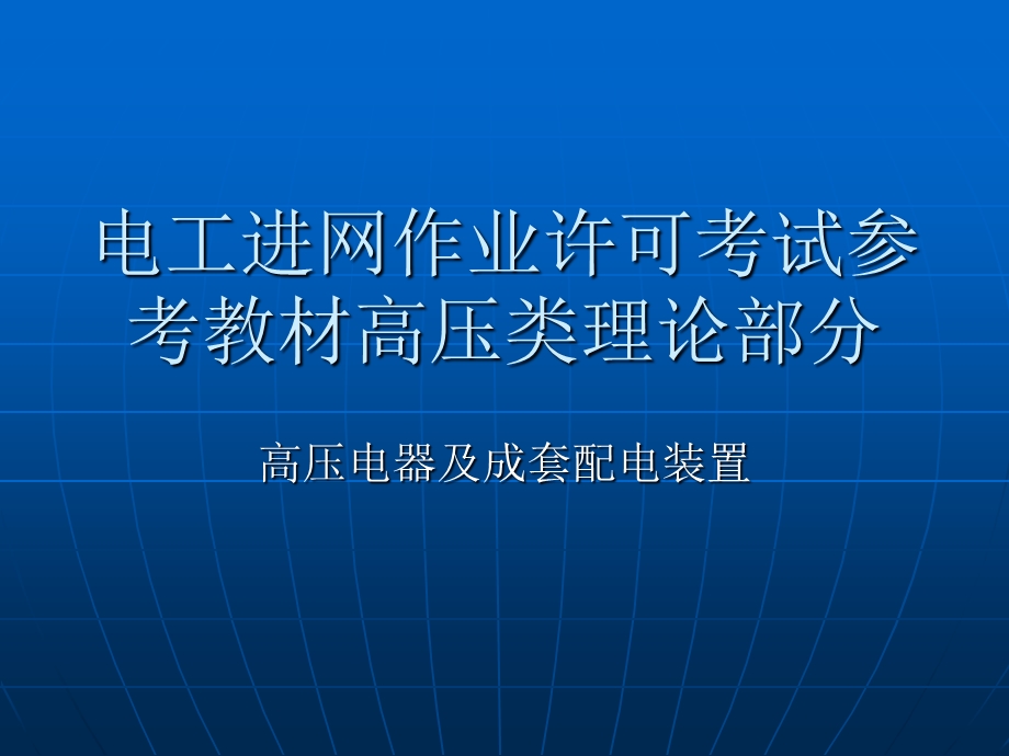 高压电气及成套配电装置幻灯教材培训.ppt_第1页