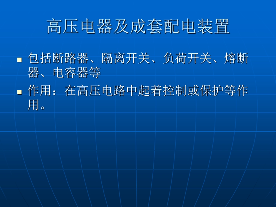 高压电气及成套配电装置幻灯教材培训.ppt_第2页