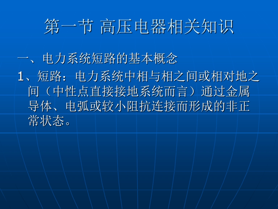 高压电气及成套配电装置幻灯教材培训.ppt_第3页