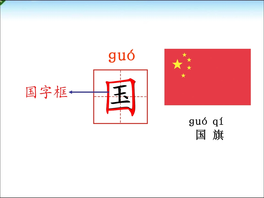 部编版一年级语文上册10.升国旗课件ppt.ppt_第3页