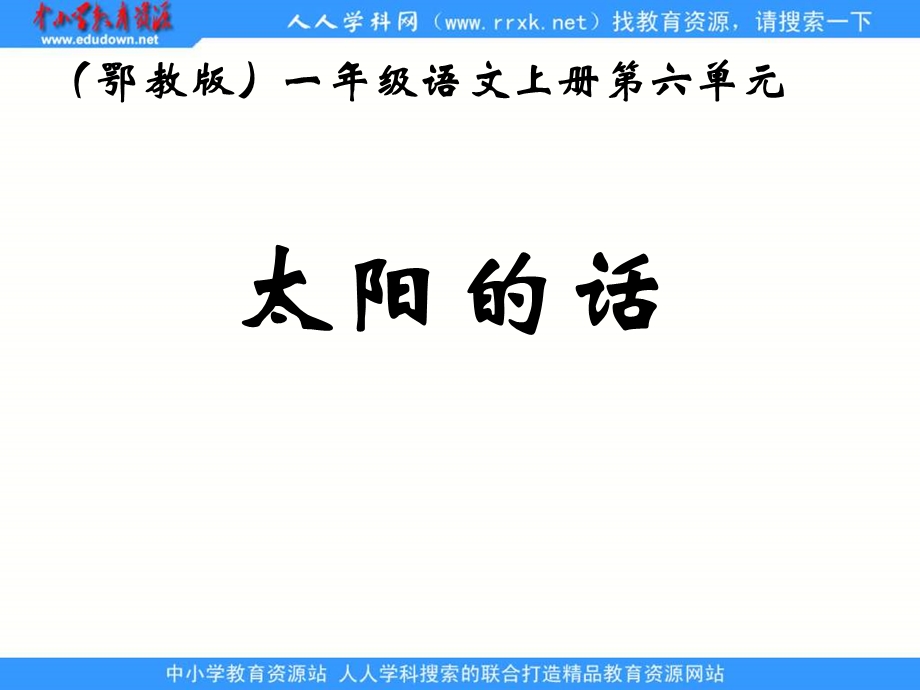 鄂教版一年级上册太阳的话课件.ppt_第2页