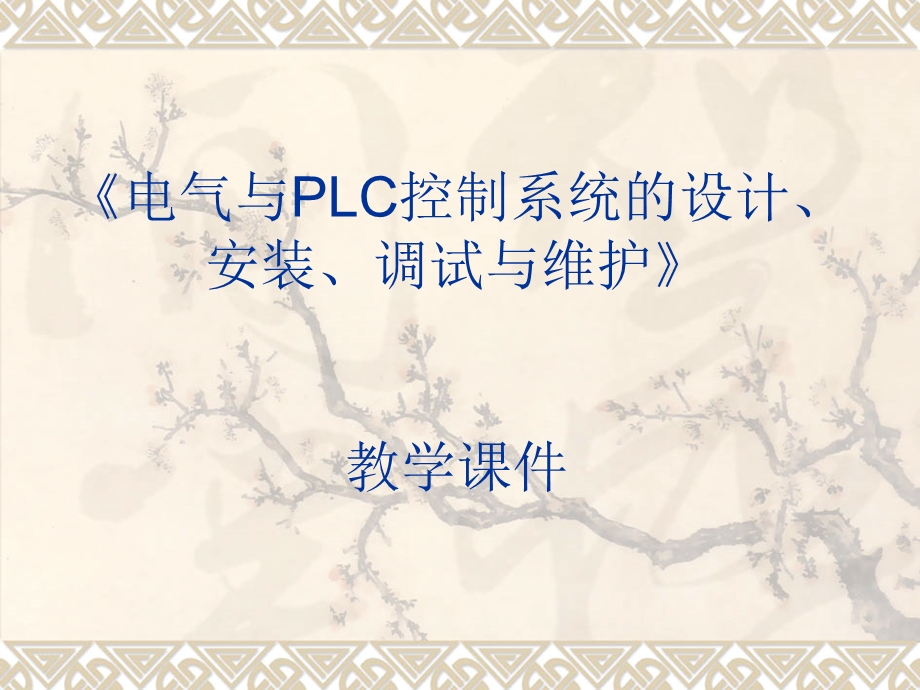 电气与PLC控制系统的设计.ppt_第1页