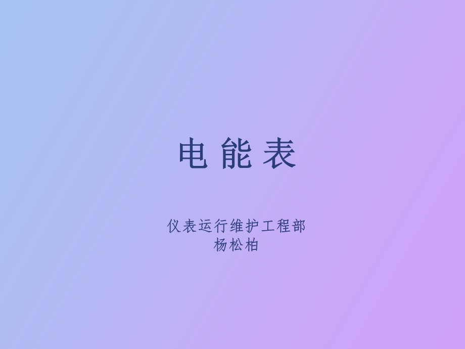 电能表杨松柏.ppt_第1页