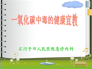 《CO中毒的宣教》PPT课件.ppt