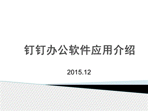 钉钉办公介绍.ppt