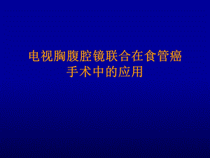 电视胸腹腔镜联合在食管癌手术中的应用.ppt