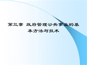 管理方法与技术第三章.ppt