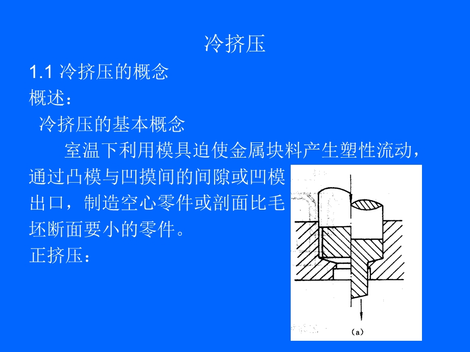 锻压工艺学-冷挤压.ppt_第1页