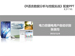 电力窃漏电用户自动识别课件.ppt