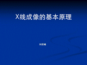 《x线成像原理》PPT课件.ppt