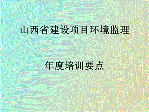 环境监理培训.ppt