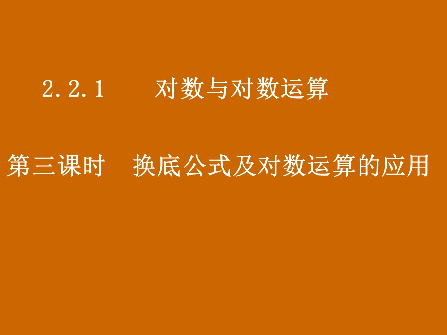 高一数学：2.2.1《换底公式及对数运算的应用》课件.ppt_第1页