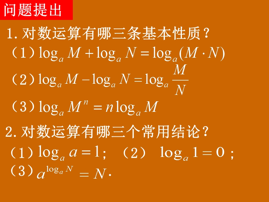 高一数学：2.2.1《换底公式及对数运算的应用》课件.ppt_第2页