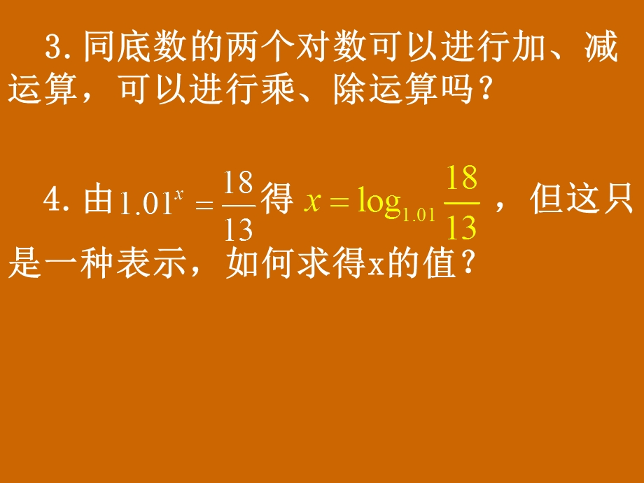 高一数学：2.2.1《换底公式及对数运算的应用》课件.ppt_第3页