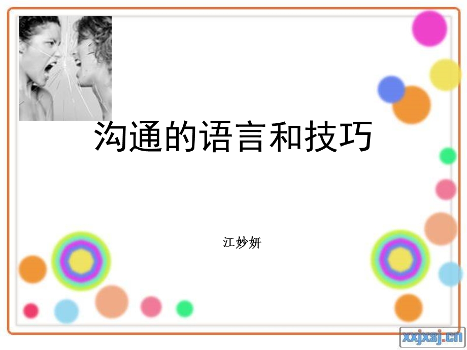 沟通的语言和技巧.ppt_第1页