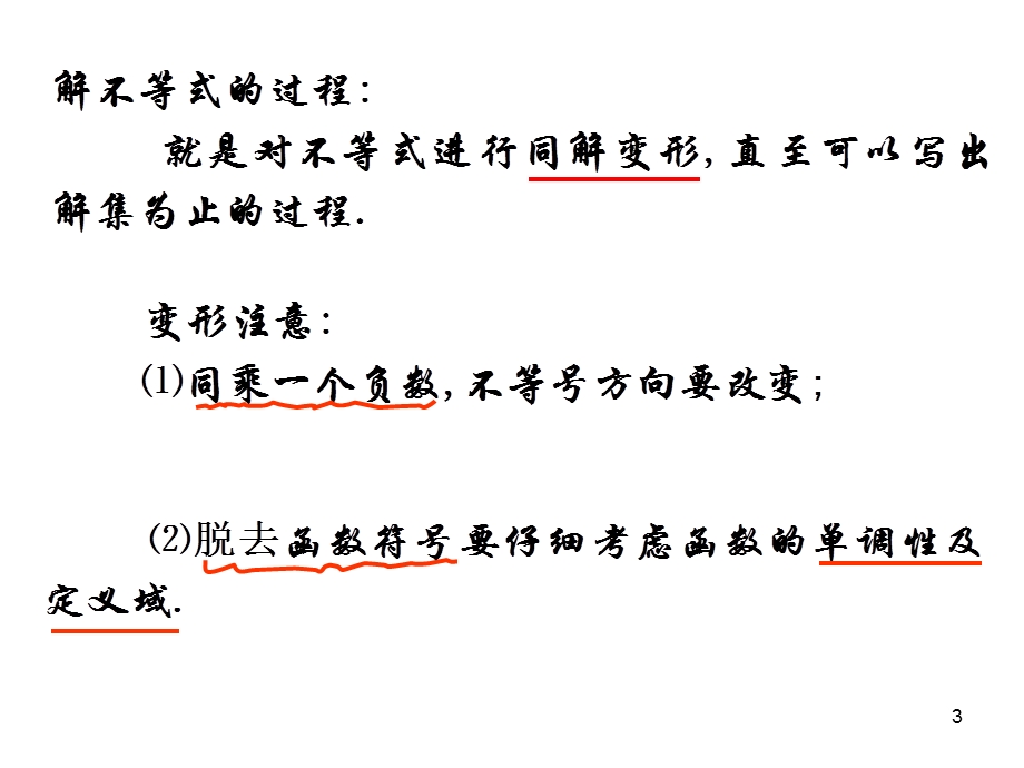 高二数学必修五一元二次不等式的解法三.ppt_第3页