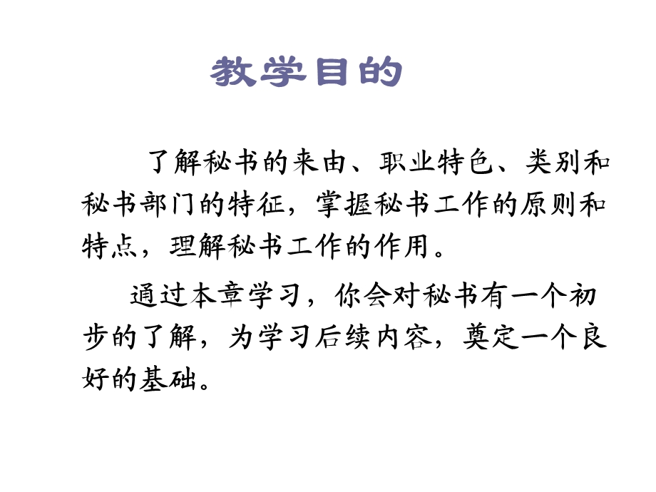 管理文秘课件秘书工作概述.ppt_第3页