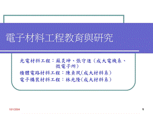 电子材料工程教育与研究.ppt