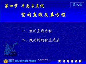 高等数学课件D842空间直线.ppt