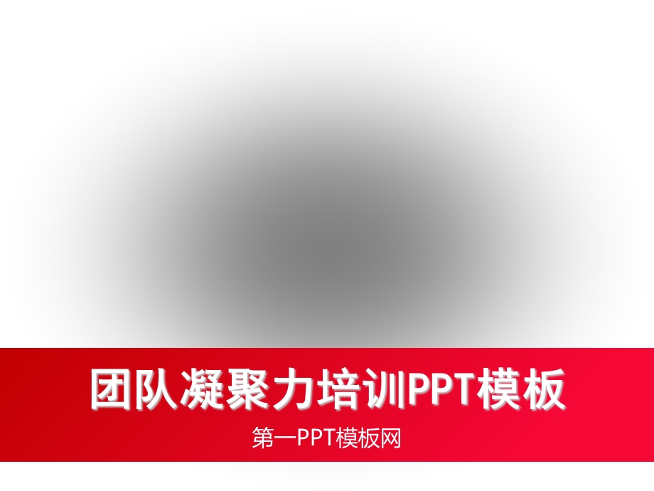 模板团队的链条.ppt_第1页