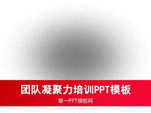 模板团队的链条.ppt