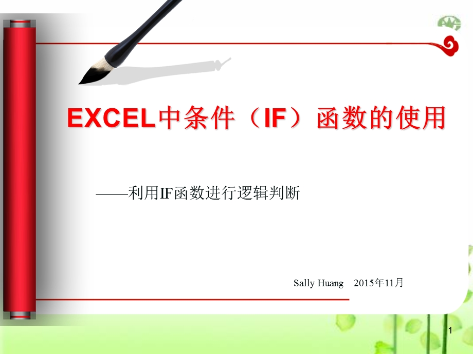 《IF函数的使用》PPT课件.ppt_第1页