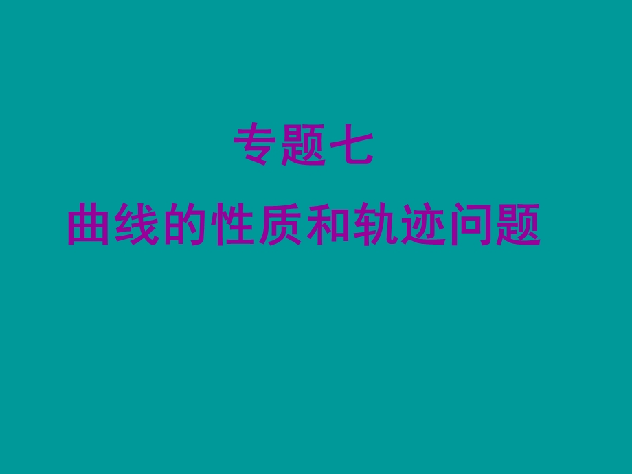 高三数学专题七曲线的性质和轨迹问题.ppt_第1页