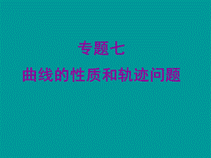 高三数学专题七曲线的性质和轨迹问题.ppt