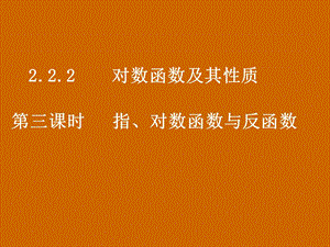 高一数学：2.2.2《指、对数函数与反函数》课件.ppt