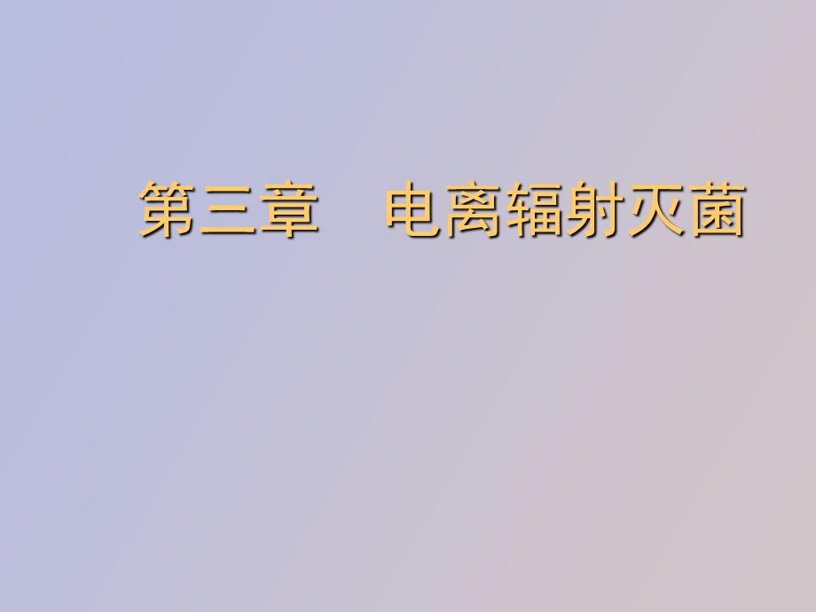 电离辐射灭菌.ppt_第1页