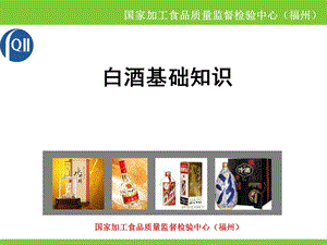 白酒培训材料.ppt