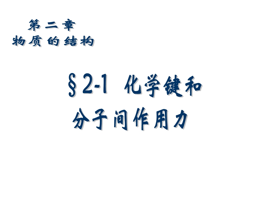 高三化学总复习之-2-1-化学键和分子间作用力学生用.ppt_第1页