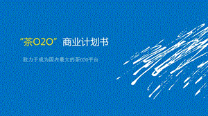 茶叶O2O商业计划书.ppt