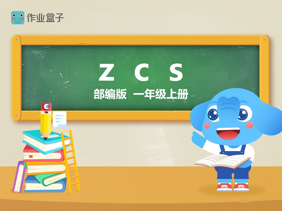 部编版一年级语文上册z-c-s.ppt_第1页