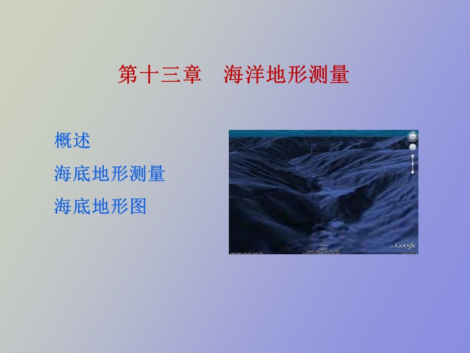 海底地形测量.ppt_第1页