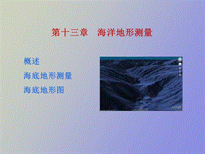 海底地形测量.ppt