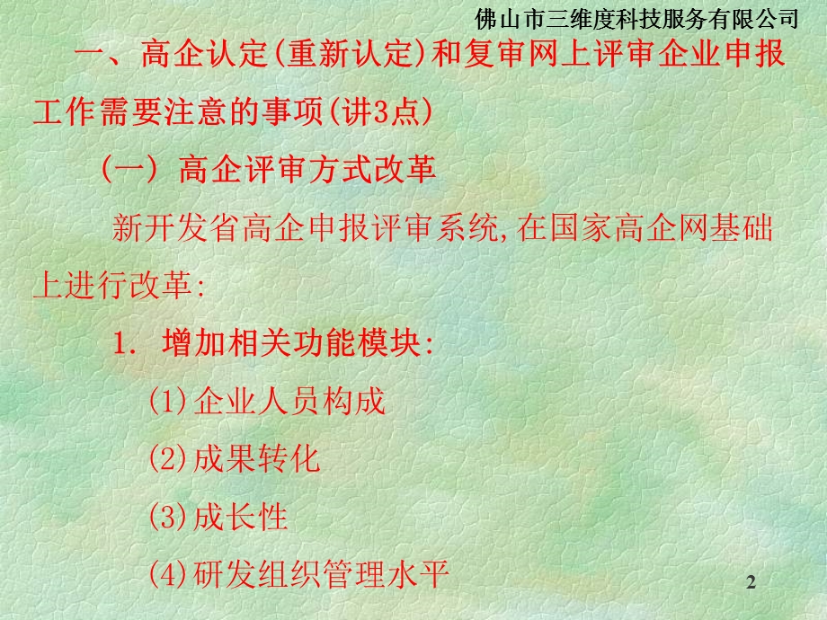 高新技术企业认定重新认定和复审申报.ppt_第2页