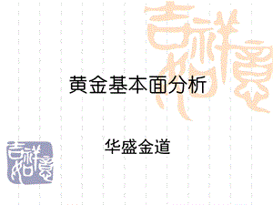 黄金投资基本面分析.ppt