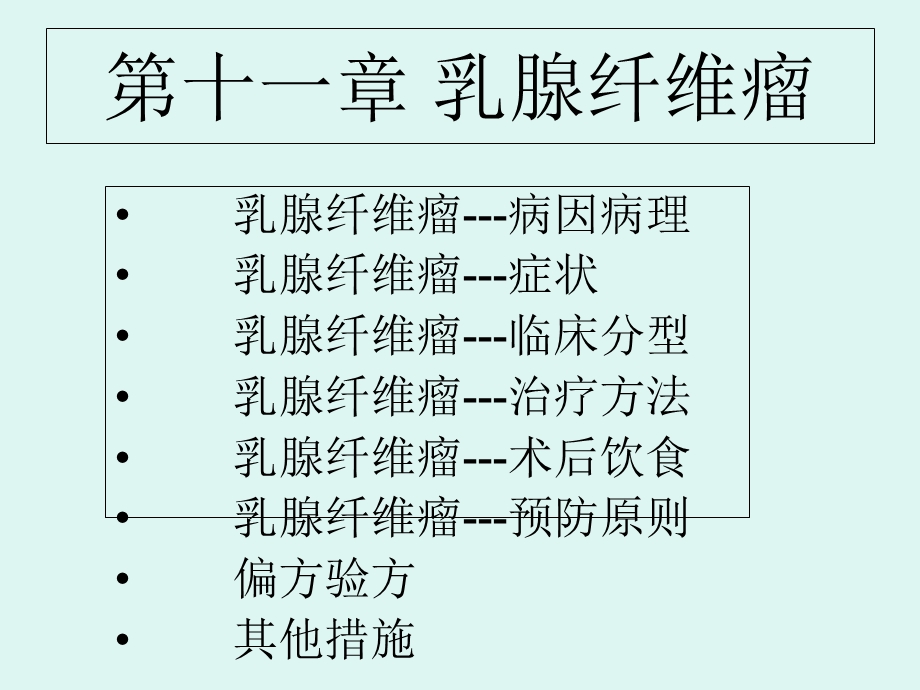 《乳腺纤维瘤》PPT课件.ppt_第2页