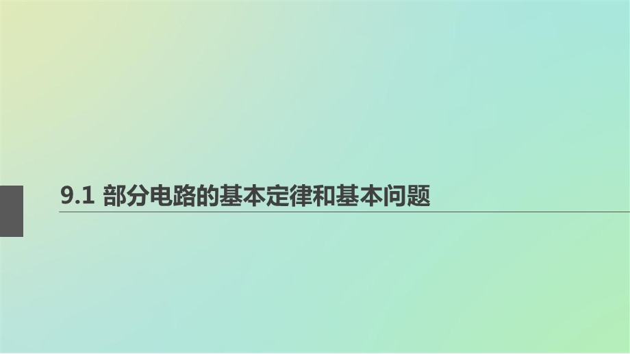 高三第一轮91部分电路的基本定律和基本问题.ppt_第1页