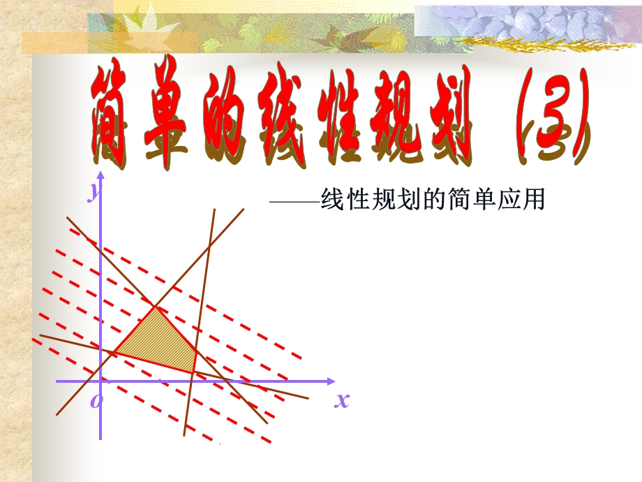 高一数学必修5简单的线性规划1ppt.ppt_第1页