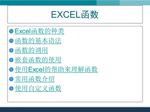 《EXCEL函数》PPT课件.ppt